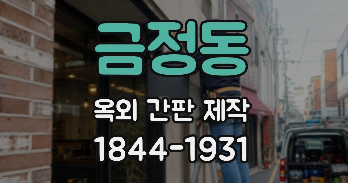 금정동 옥외 간판 제작