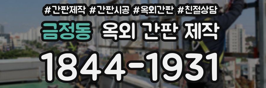 금정동 옥외 간판 제작