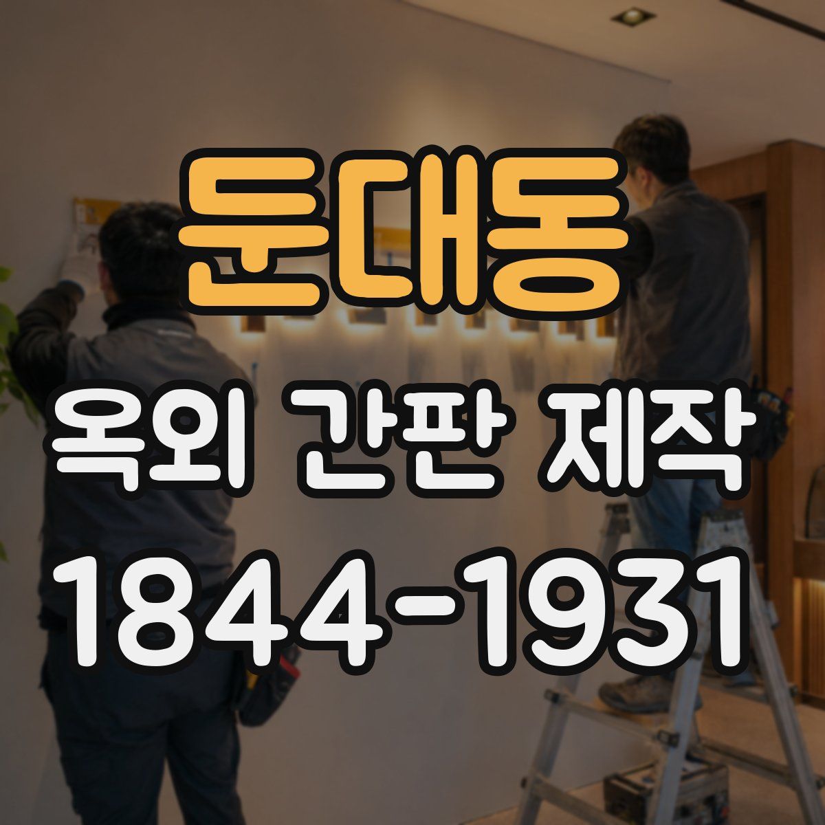 둔대동 옥외 간판 제작