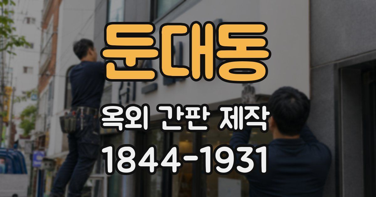 둔대동 옥외 간판 제작