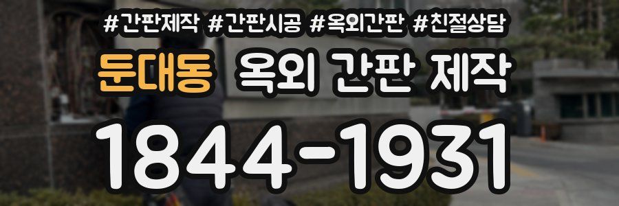 둔대동 옥외 간판 제작