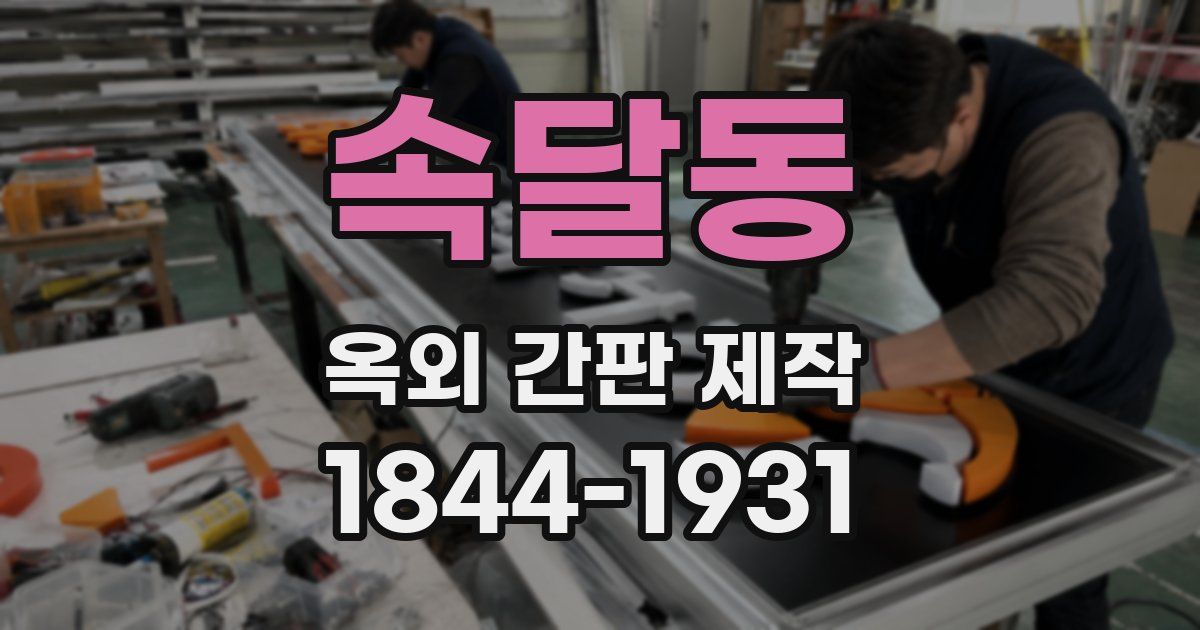 속달동 옥외 간판 제작