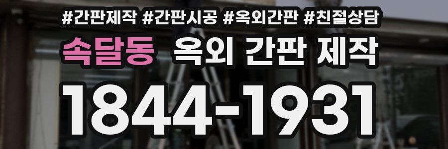 속달동 옥외 간판 제작