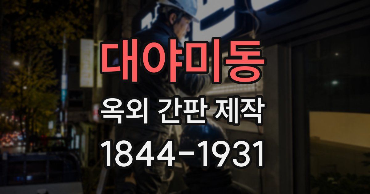 대야미동 옥외 간판 제작