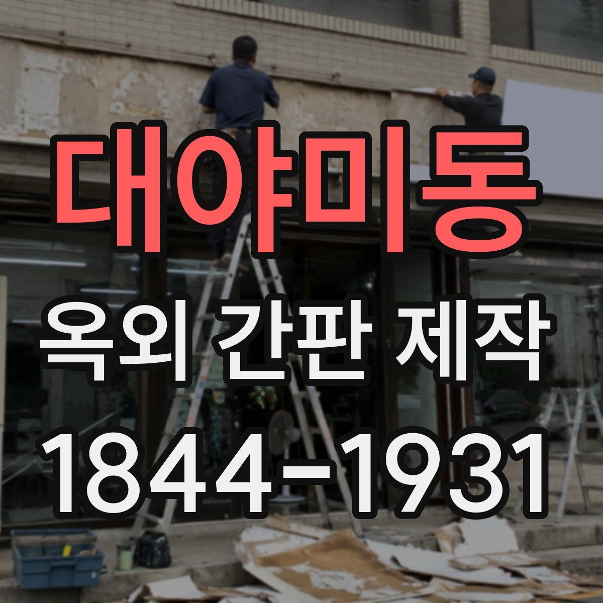 대야미동 옥외 간판 제작