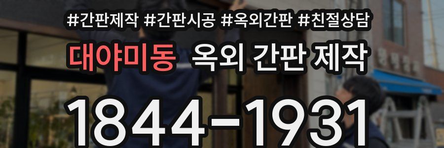 대야미동 옥외 간판 제작