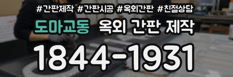 도마교동 옥외 간판 제작