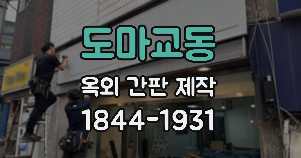 도마교동 옥외 간판 제작