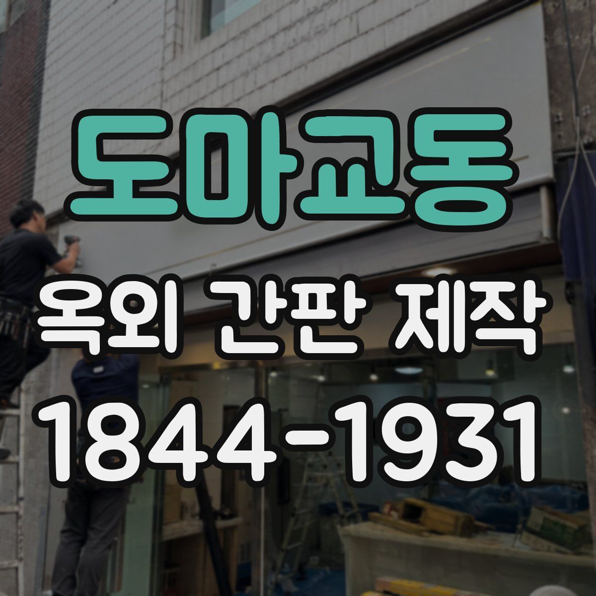 도마교동 옥외 간판 제작