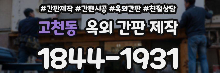 고천동 옥외 간판 제작