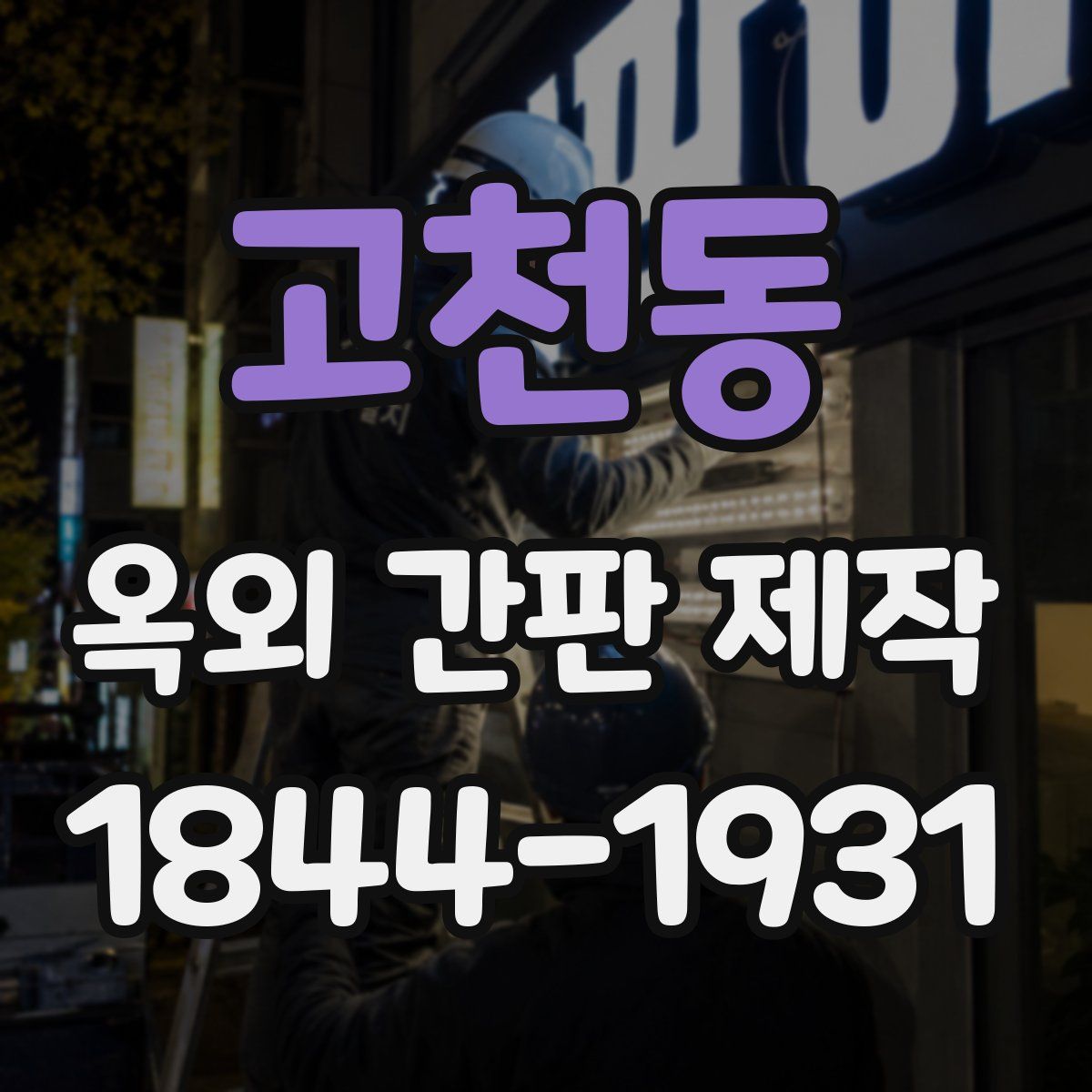 고천동 옥외 간판 제작