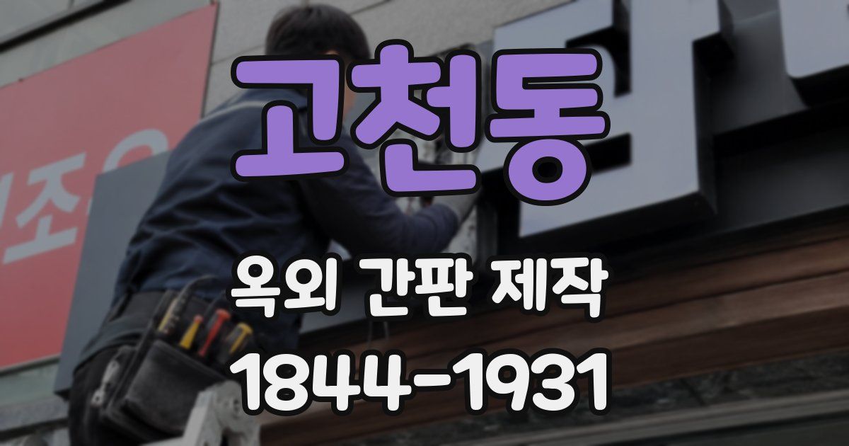 고천동 옥외 간판 제작