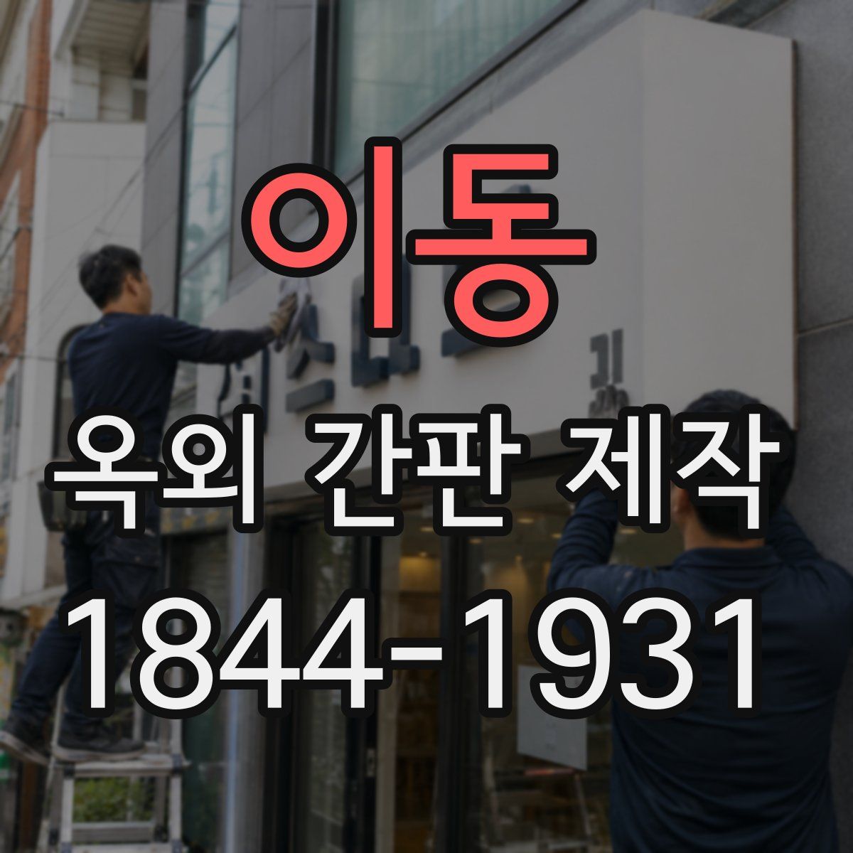 이동 옥외 간판 제작