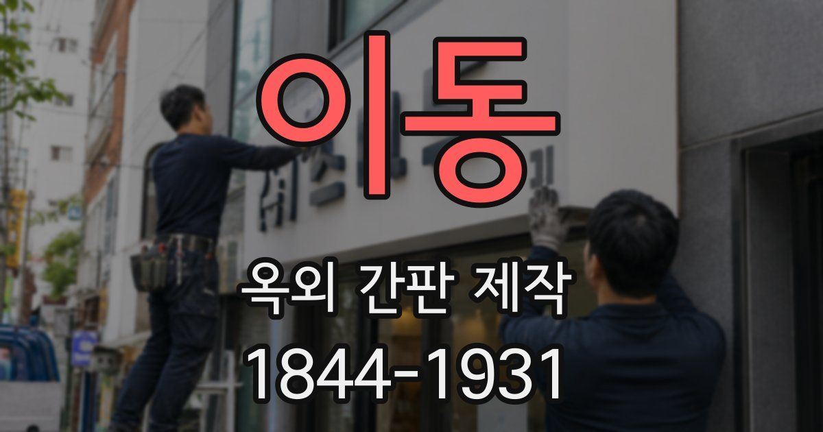 이동 옥외 간판 제작
