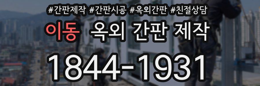 이동 옥외 간판 제작