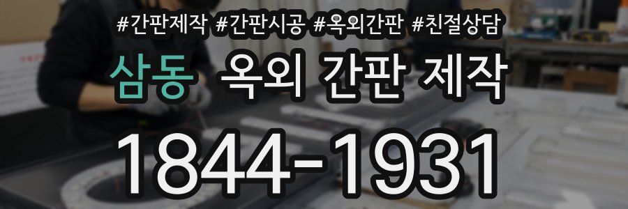 삼동 옥외 간판 제작