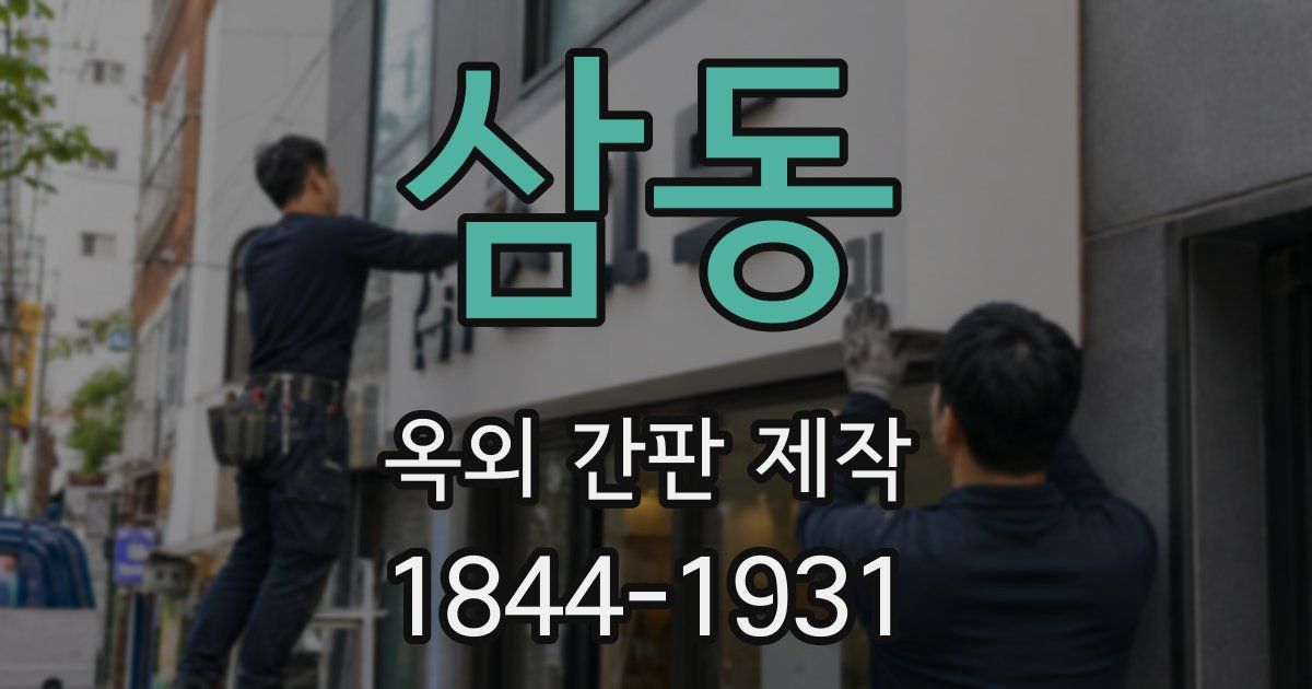 삼동 옥외 간판 제작