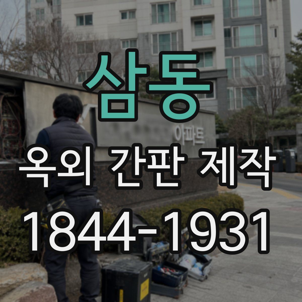 삼동 옥외 간판 제작