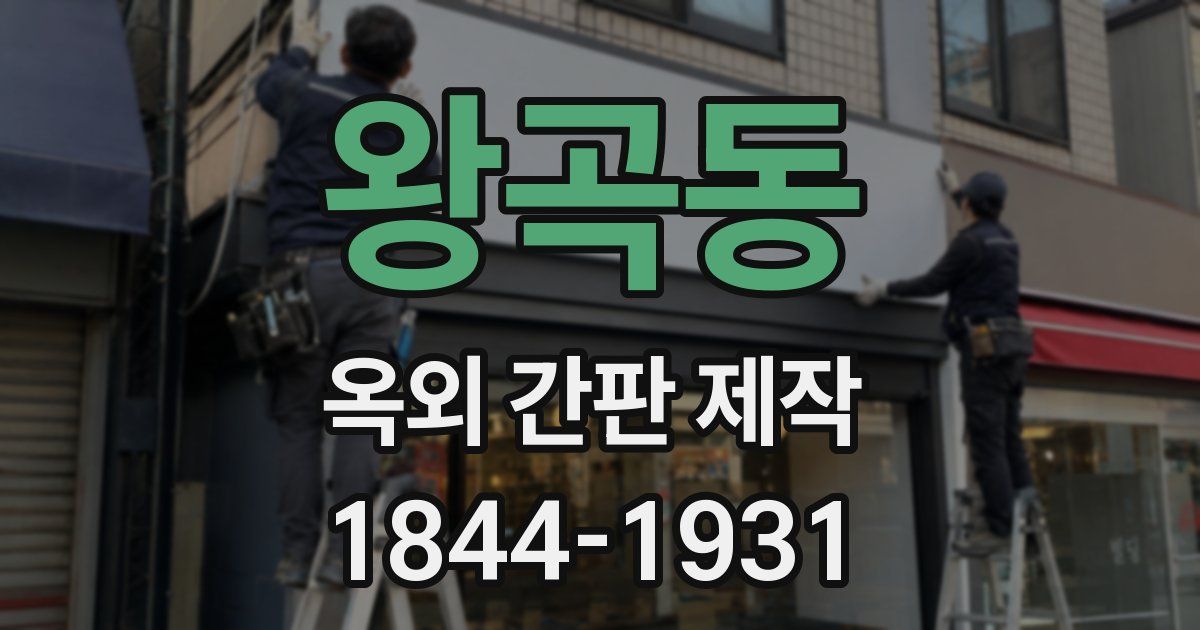 왕곡동 옥외 간판 제작