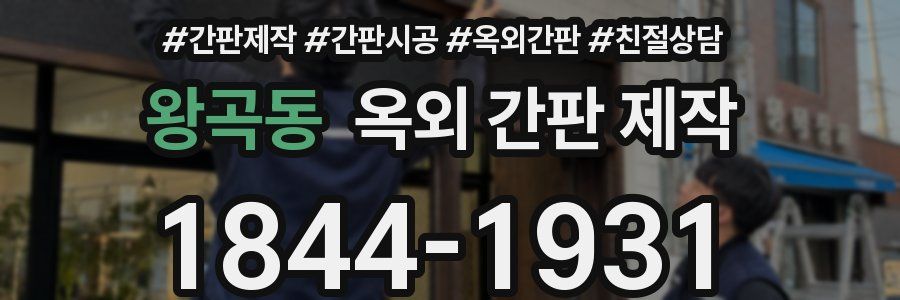 왕곡동 옥외 간판 제작