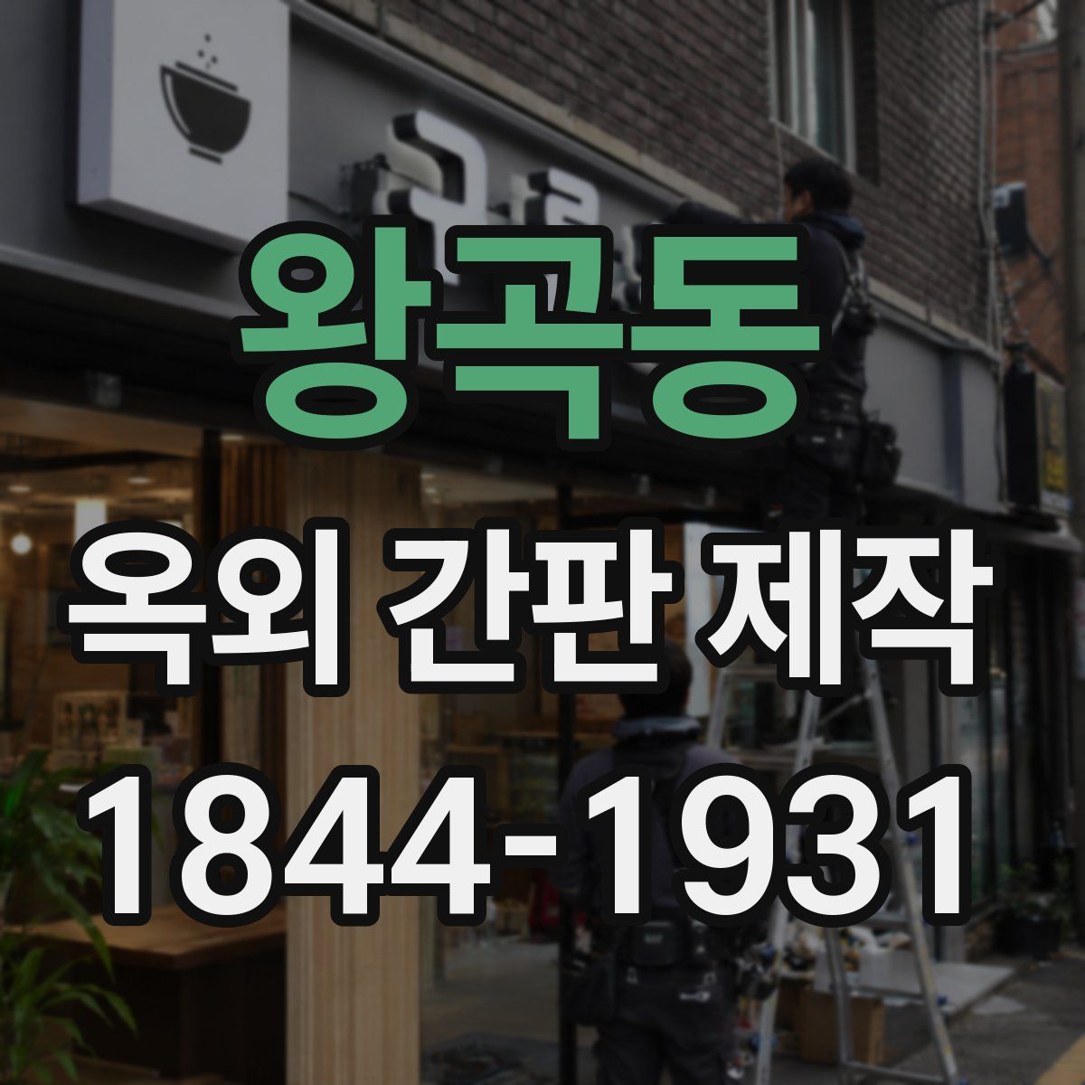 왕곡동 옥외 간판 제작