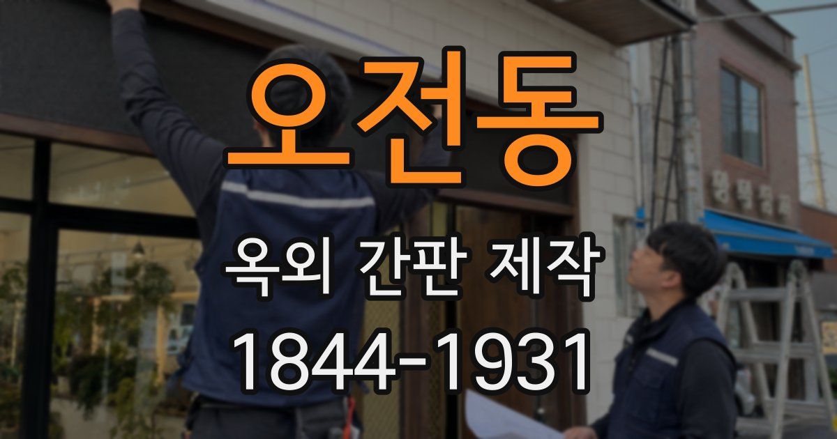 오전동 옥외 간판 제작