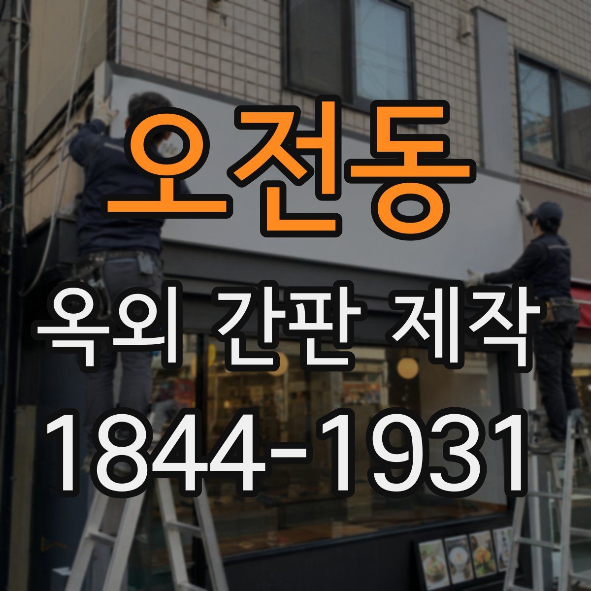 오전동 옥외 간판 제작