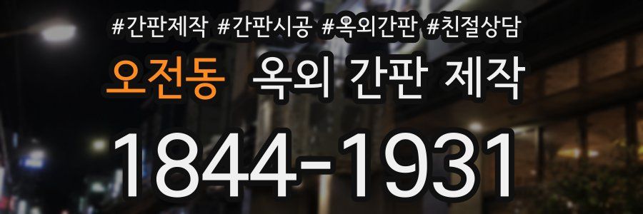 오전동 옥외 간판 제작