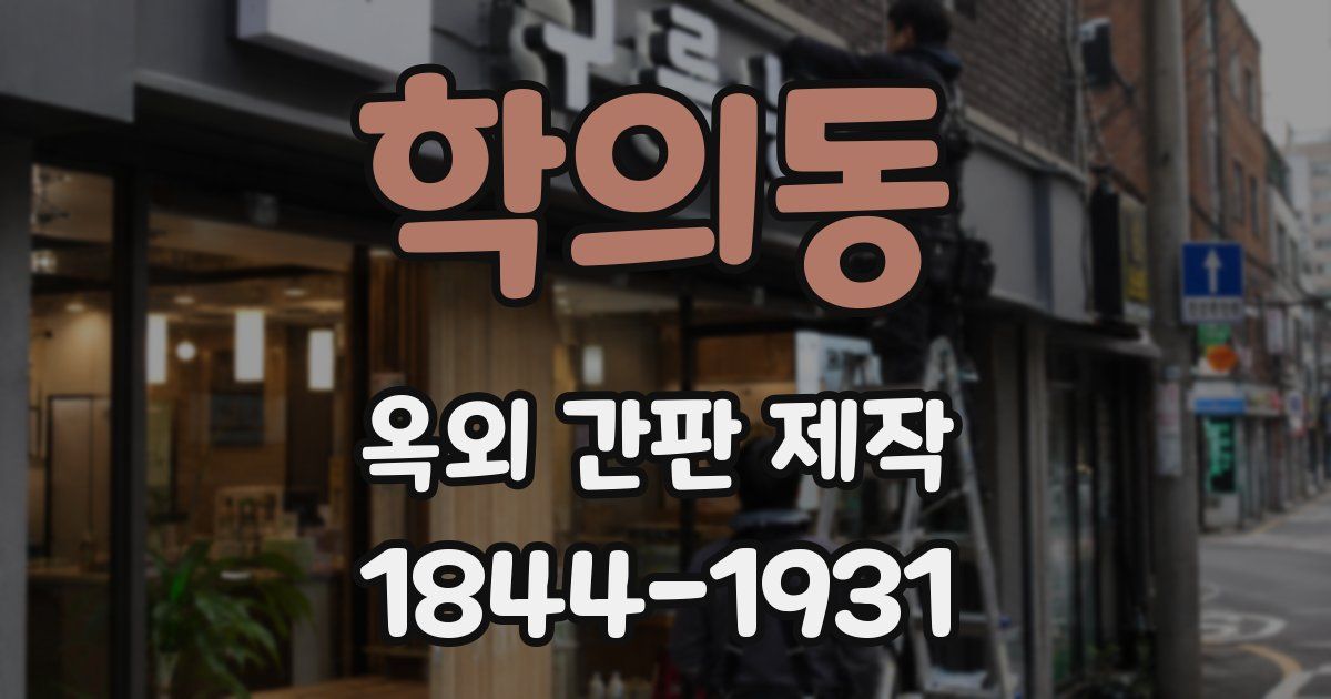 학의동 옥외 간판 제작