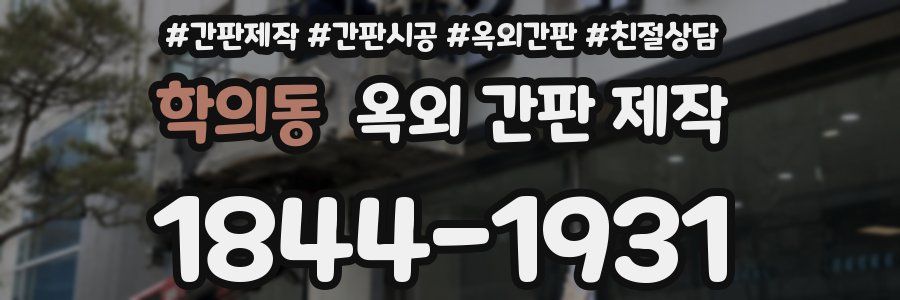 학의동 옥외 간판 제작