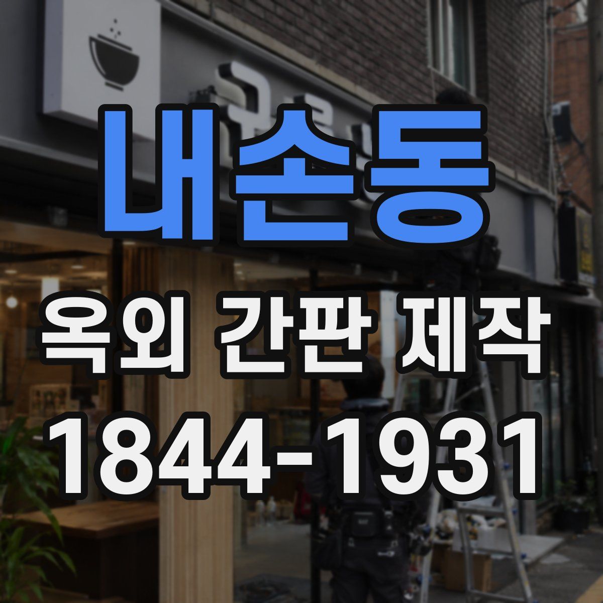 내손동 옥외 간판 제작