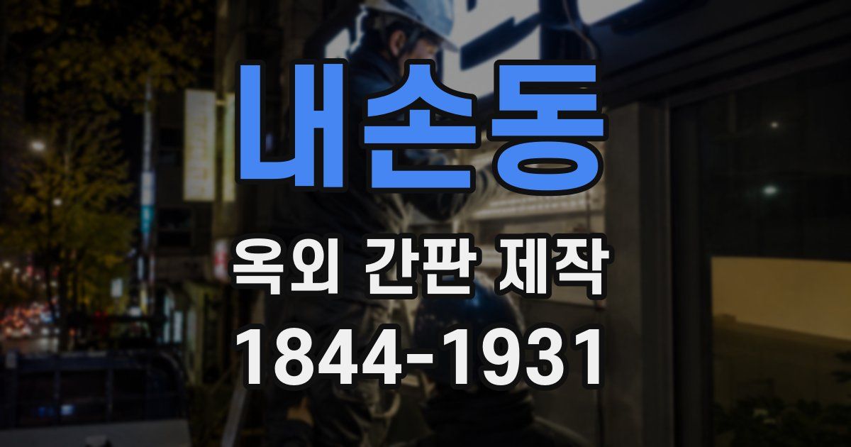 내손동 옥외 간판 제작