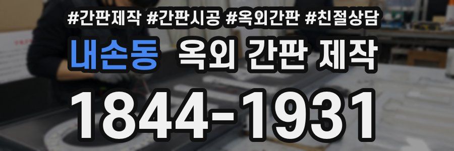 내손동 옥외 간판 제작