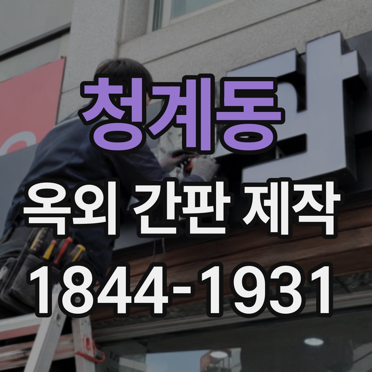청계동 옥외 간판 제작