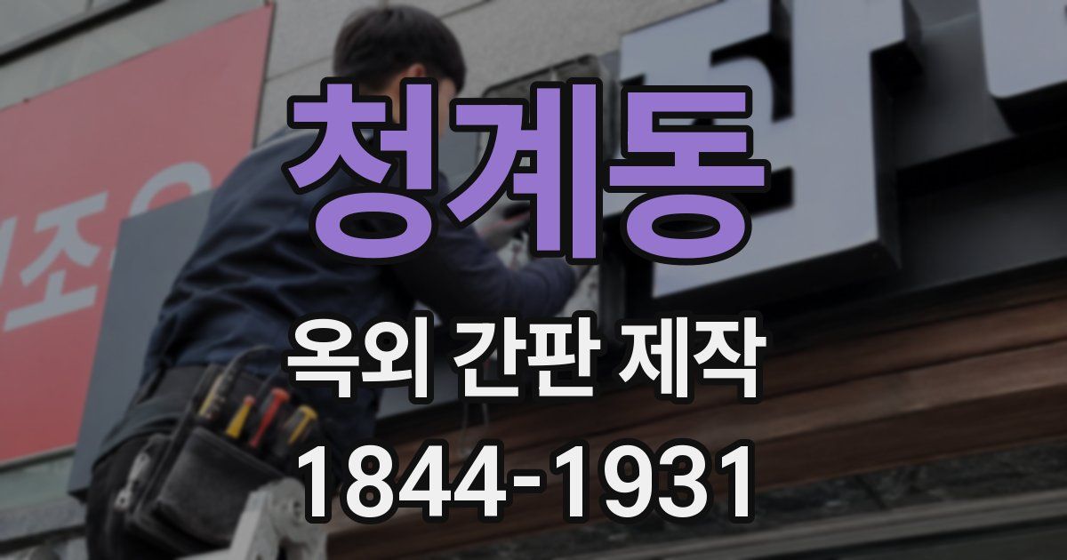 청계동 옥외 간판 제작