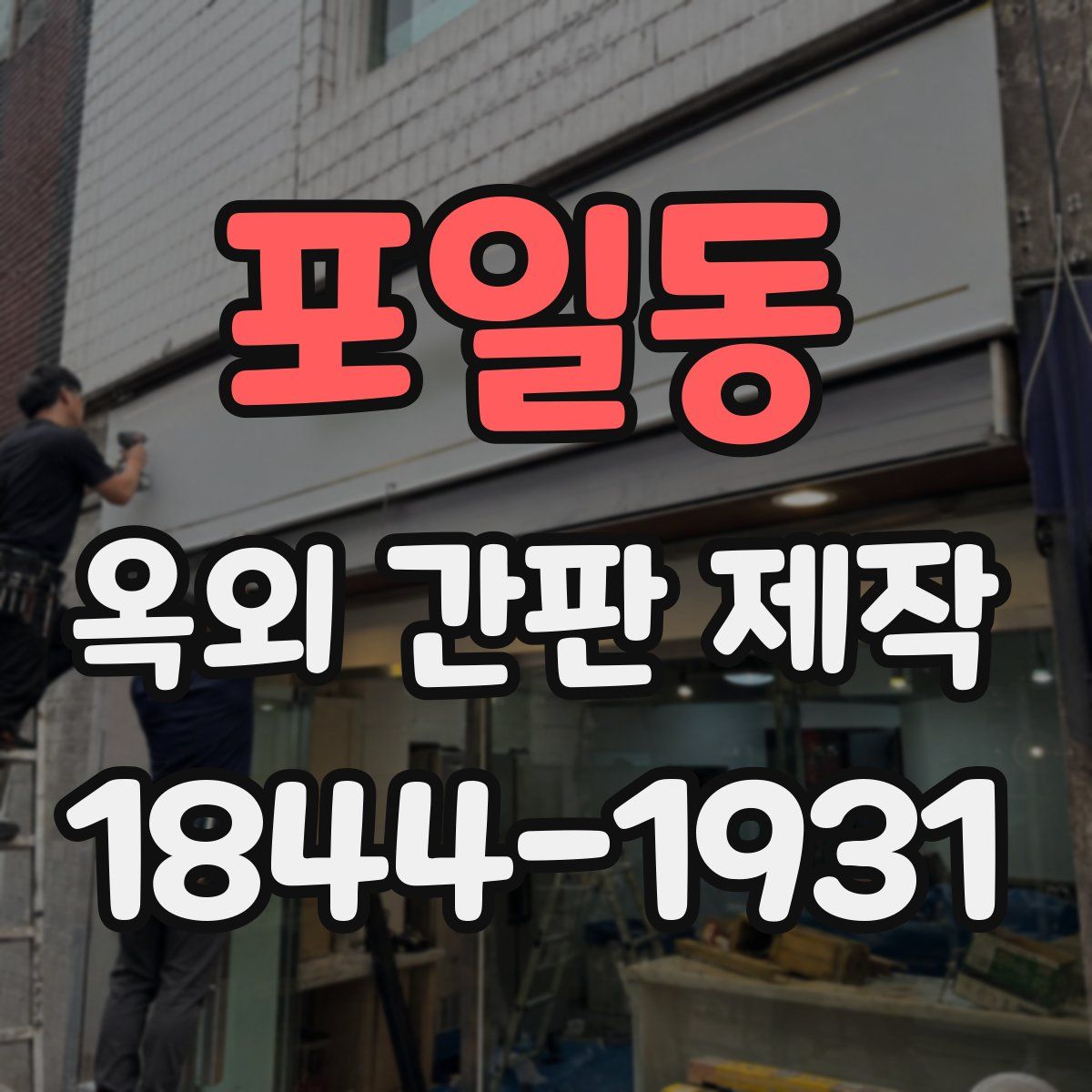 포일동 옥외 간판 제작