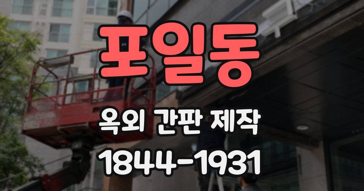 포일동 옥외 간판 제작