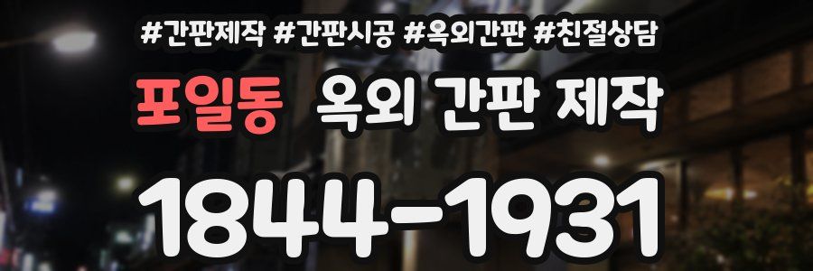 포일동 옥외 간판 제작