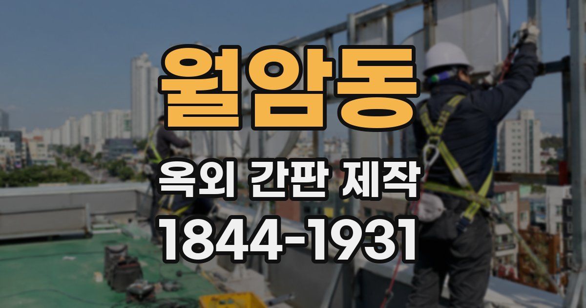 월암동 옥외 간판 제작