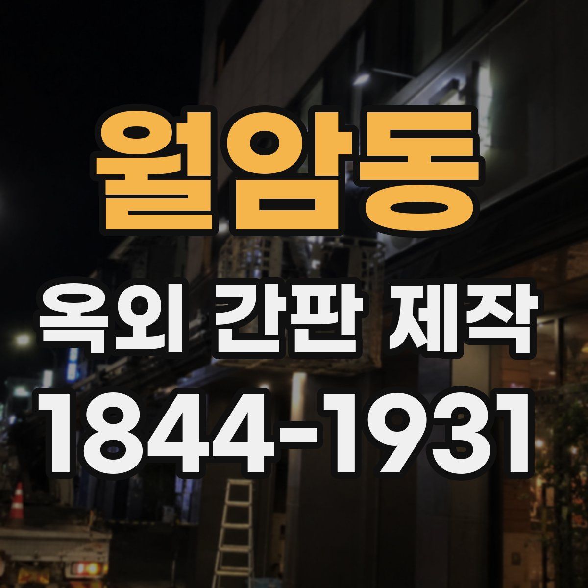 월암동 옥외 간판 제작