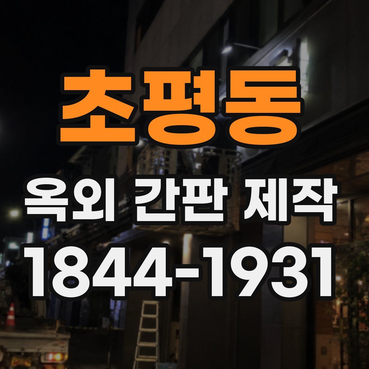 초평동 옥외 간판 제작