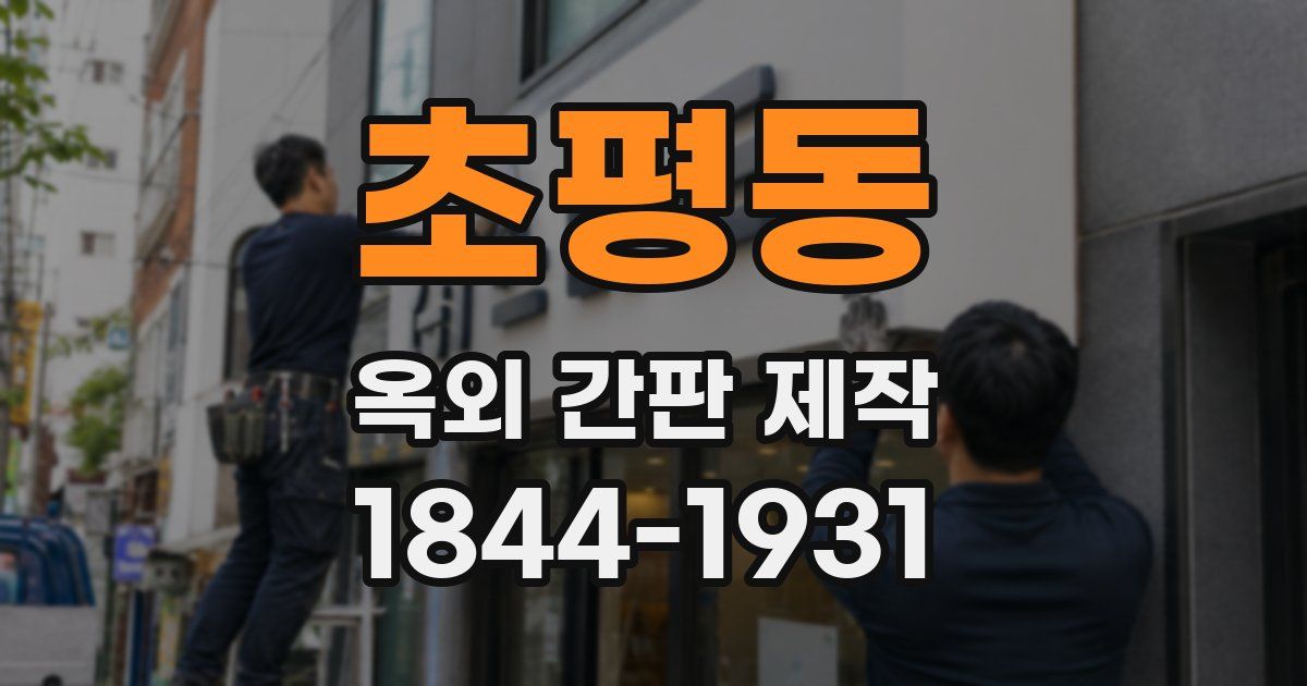 초평동 옥외 간판 제작