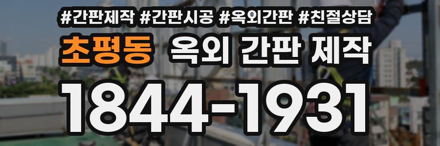 초평동 옥외 간판 제작