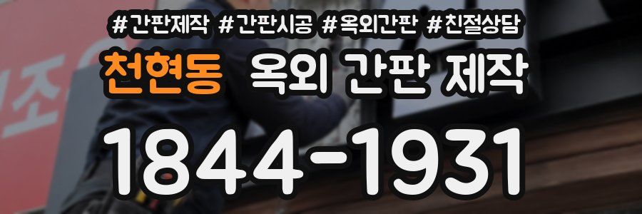 천현동 옥외 간판 제작