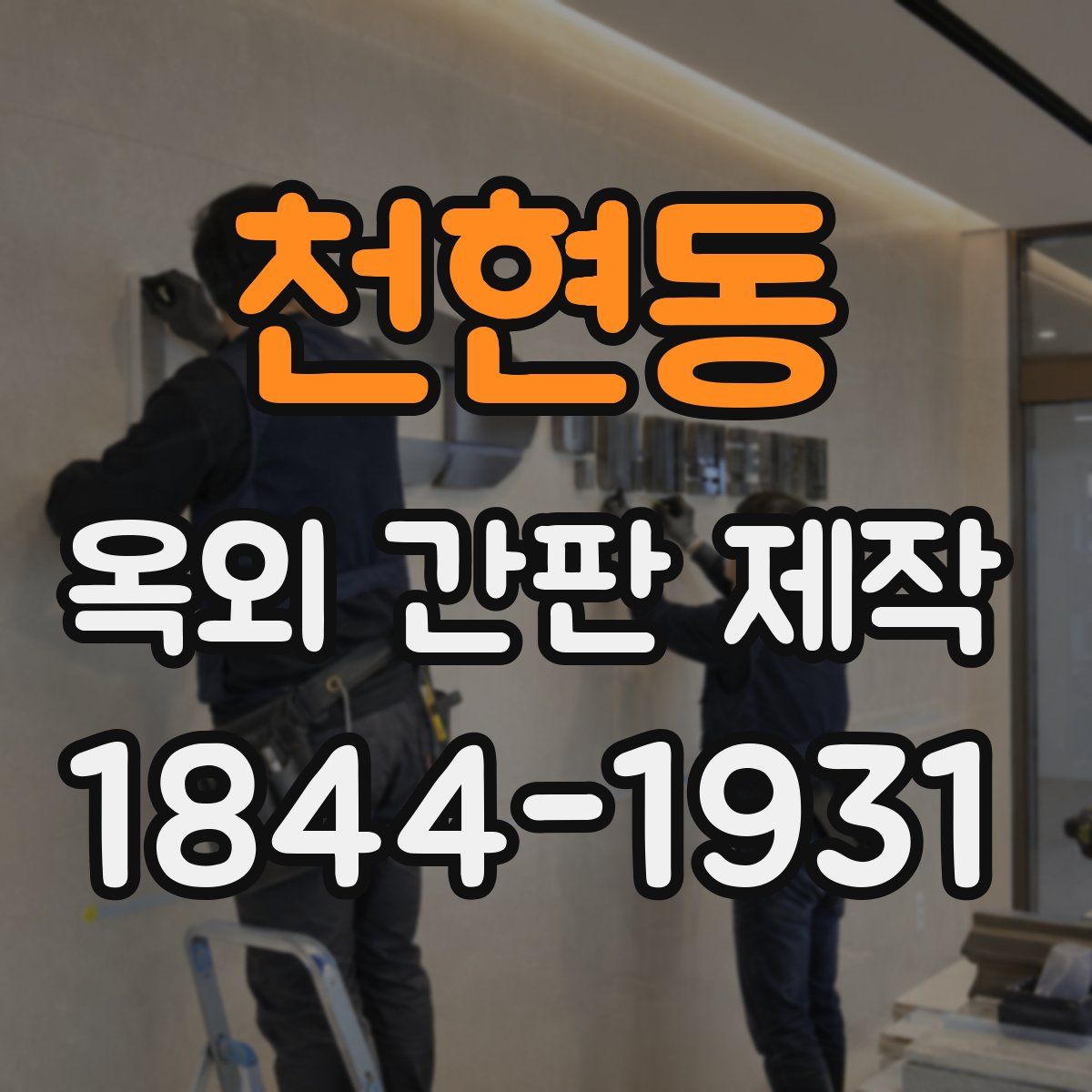 천현동 옥외 간판 제작