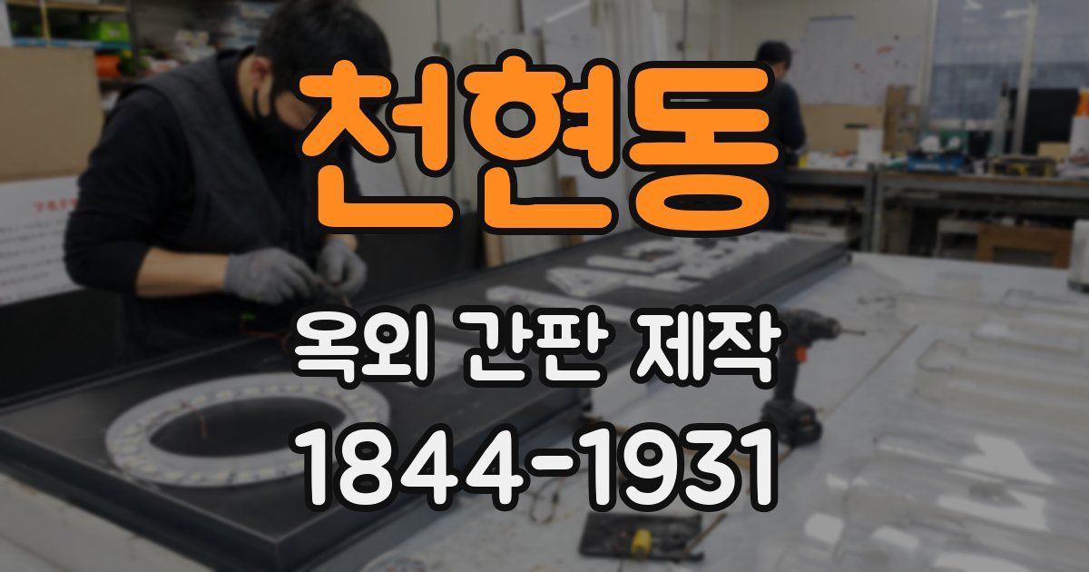 천현동 옥외 간판 제작