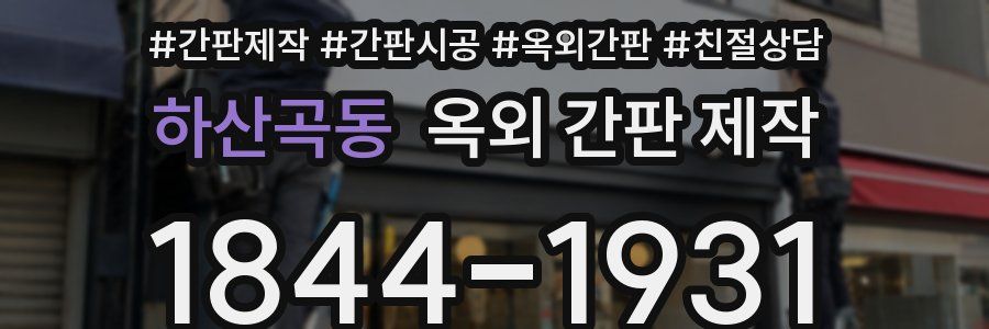 하산곡동 옥외 간판 제작