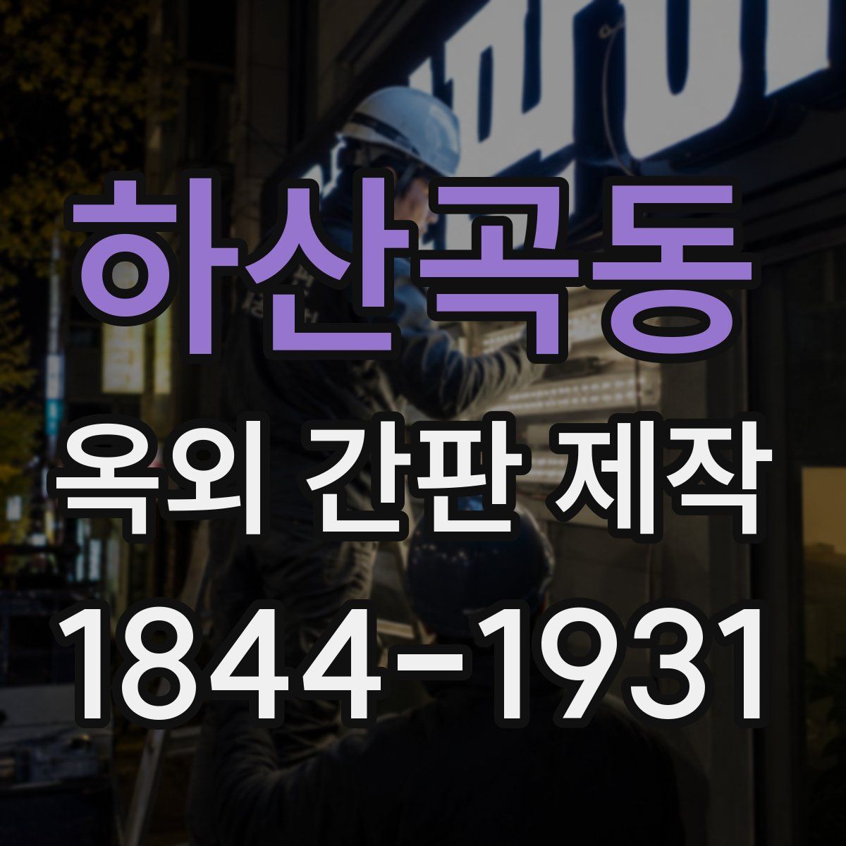 하산곡동 옥외 간판 제작
