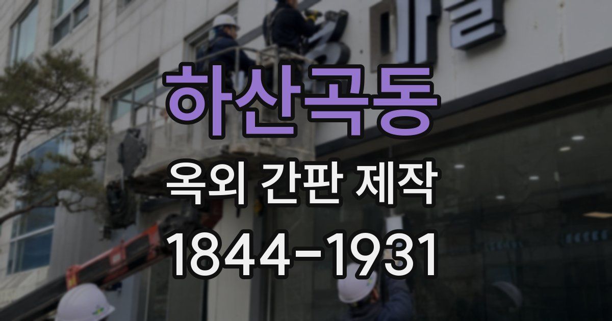 하산곡동 옥외 간판 제작