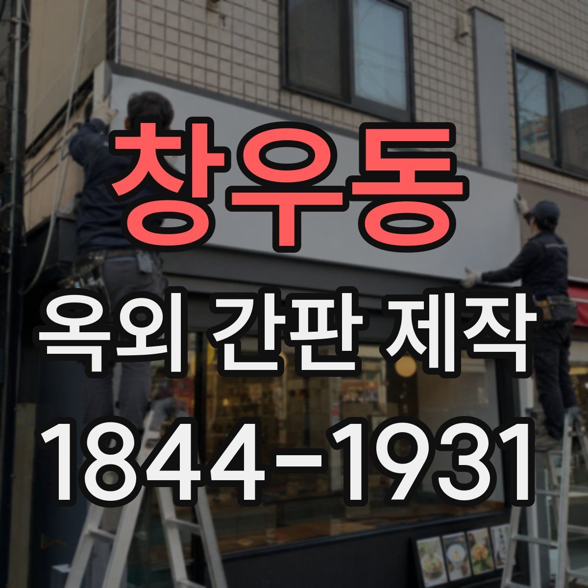 창우동 옥외 간판 제작